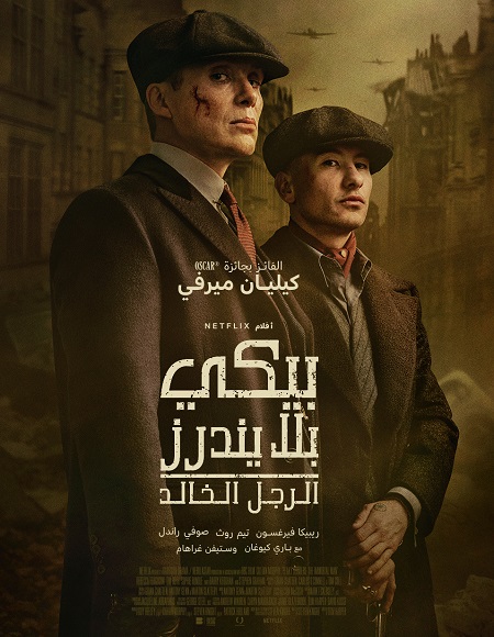 فيلم بيكي بلايندرز الرجل الخالد 2026 مدبلج