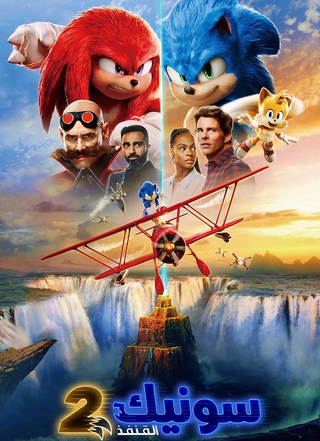 فيلم سونيك القنفذ 2 2022 مدبلج
