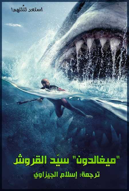 مشاهدة فيلم The Meg 1 2018 مترجم