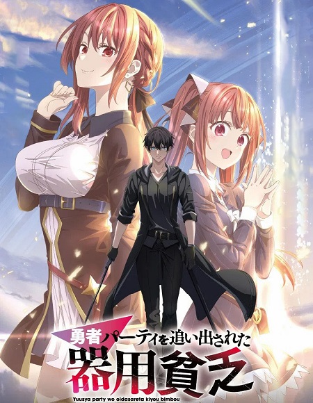 Yuusha Party wo Oidasareta Kiyoubinbou -  - الحلقة 12