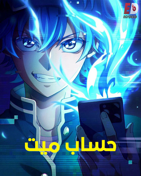حساب ميت -  - الحلقة 5