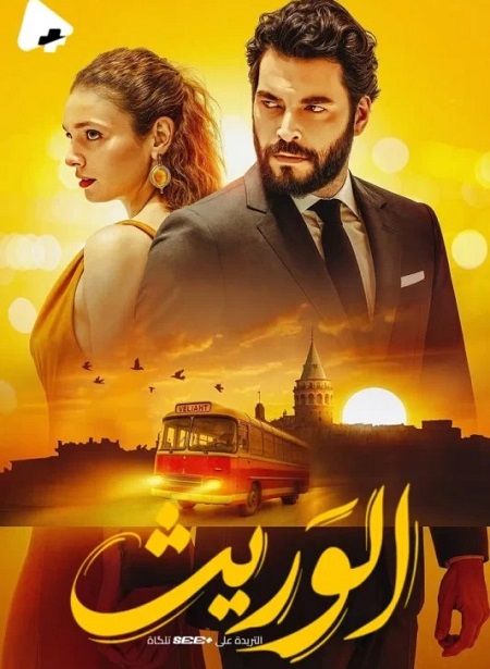 الوريث الجزء الاول -  - الحلقة 17