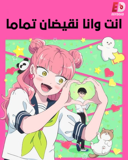انت وانا نقيضان تماما