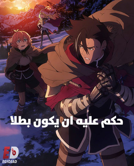 انمي حكم عليه ان يكون بطلا الحلقة 11 مدبلجة