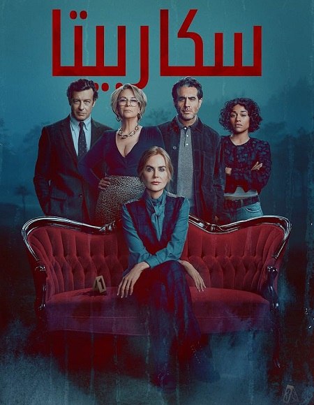 مسلسل سكاربيتا الجزء الاول الحلقة 8 مدبلجة