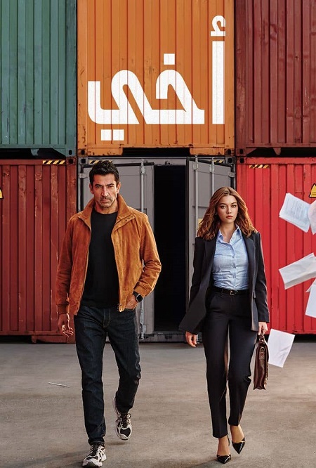 اخي الجزء الاول -  - الحلقة 29